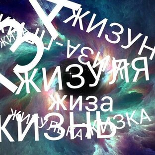 Жизненные истории 