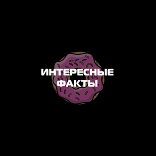 Интересные факты