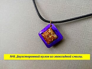 Двухсторонние кулоны из эпоксидной смолы.