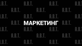Маркетинг