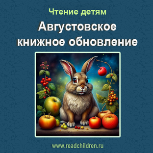 Августовское книжное обновление