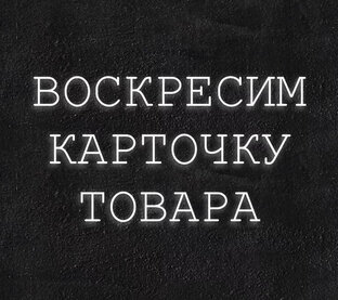 Шоу: "Воскресим карточку товара!"