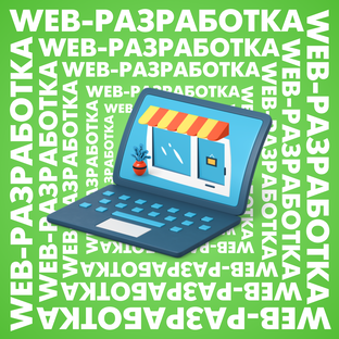 Web-разработка 💻