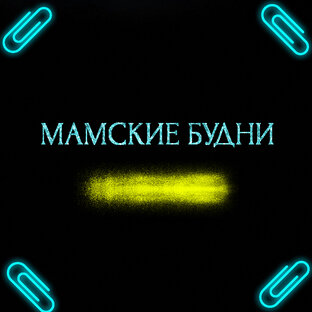 МАМСКИЕ БУДНИ 