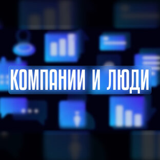 Компании и люди