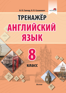 Тренажер. Английский язык. 8 класс.