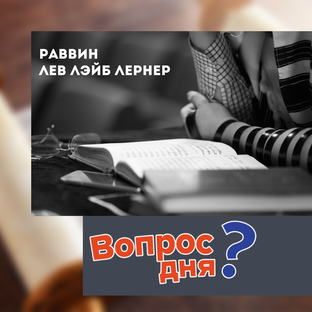 💥Вопрос дня💥 Раввин Лев Лэйб Лернер