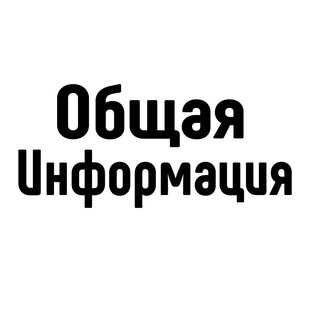 Общая информация