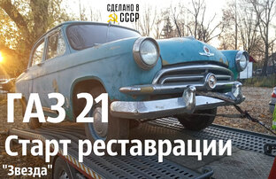 "ЗВЕЗДА" - Волга ГАЗ 21 1958 г