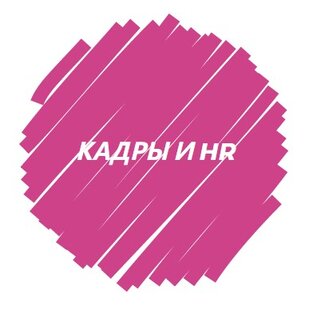 Направление: кадры и hr
