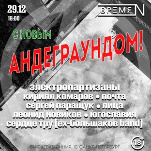 Фестиваль "С новым андеграундом" 29.12.2022