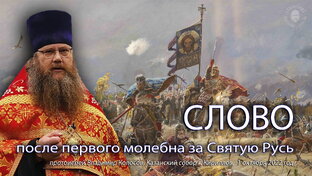 За Святую Русь!