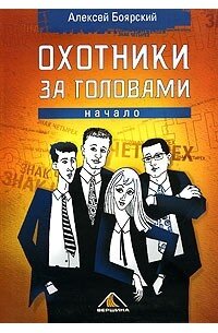 Охотники за головами