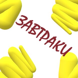 ТРАПЕЗАвтраки