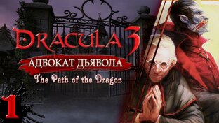 ДРАКУРА 3: АДВОКАТ ДЬЯВОЛА (Dracula 3: The Path of the Dragon)
