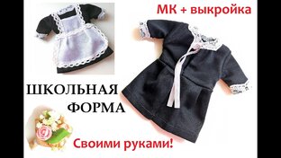 Шьем куклу ШКОЛЬНИЦА