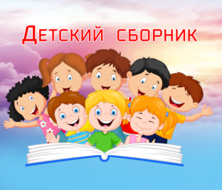 Детский сборник.