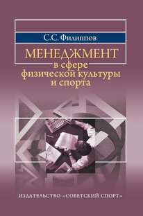 Менеджмент физической культуры и спорта. С. С. Филиппов