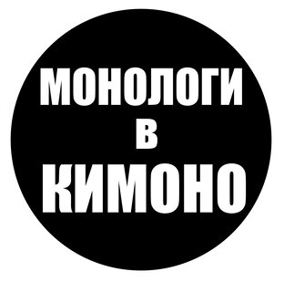 МОНОЛОГИ В КИМОНО