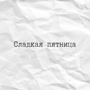 Вкус жизни