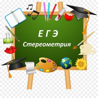 ЕГЭ. Стереометрия