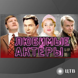 Любимые актеры