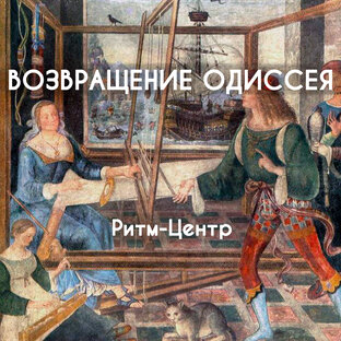 Ритм-Центр - Возвращение Одиссея