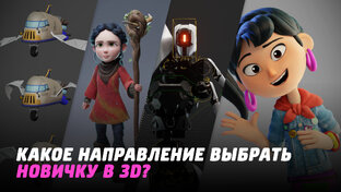 От нубика до профи 3D