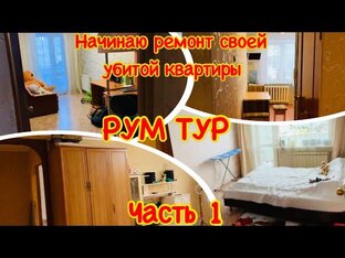 РЕМОНТ УБИТОЙ КВАРТИРЫ