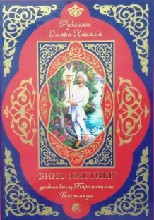 Вино Мистики - Духовный смысл стихов Омара Хаяма