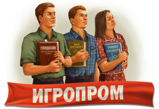 ИГРОПРОМ