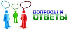 Вопросы и ответы