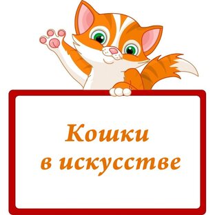 Кошки в искусстве