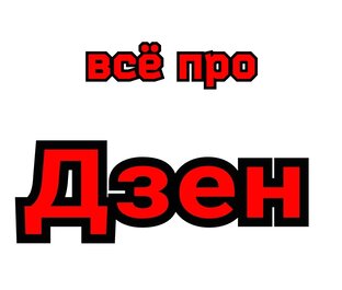 Дзен платформа
