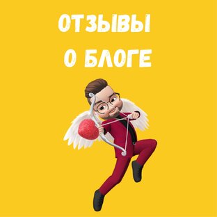 Отзывы о блоге