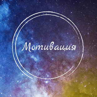 Мотивация
