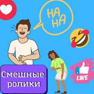 Новые слова и фразы по смешным роликам
