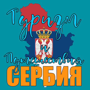 Туризм и путешествия. Сербия.