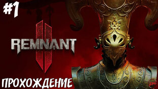 REMNANT 2 ПРОХОЖДЕНИЕ