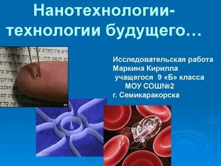 Технологии будущего 