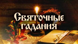 Крещенские, рождественские, святочные гадания