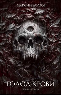 Рассказы Максима Долгова - часть 1-я