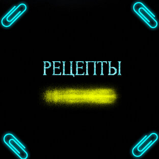 РЕЦЕПТЫ