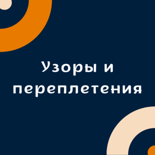 Узоры и переплетения 