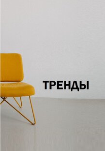 ТРЕНДЫ