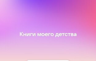 Книги моего детства 