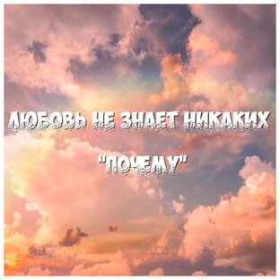 Любовь не терпит  никаких  почему