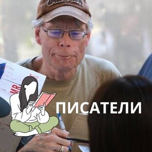 Писатели