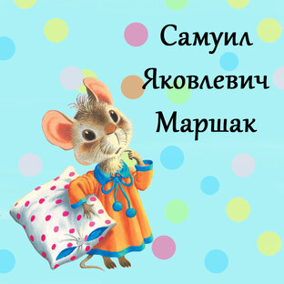 Самуил Маршак