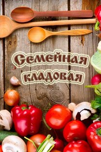 Заготавливаем впрок,отправляем в погребок.